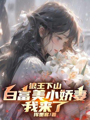 狼王爱上小白兔