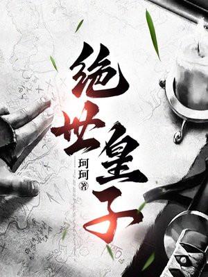 绝世皇子赵开