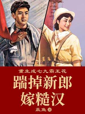 重生成七九霸王花免费阅读