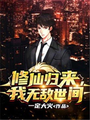 修仙归来我无敌世间动漫在线观看