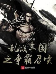 乱战异世之召唤群雄 乱战异世之召唤群雄