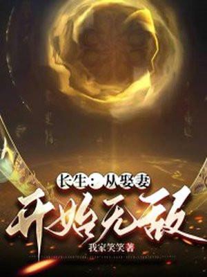 长生从娶妻开始无敌灯下漆黑
