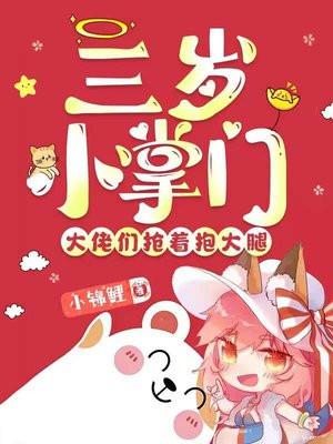 三岁大佬