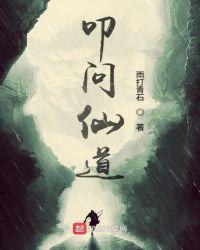 叩问仙道主角修炼的什么功法