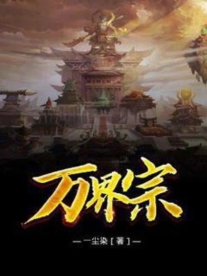 万界宗都市 万界宗都市