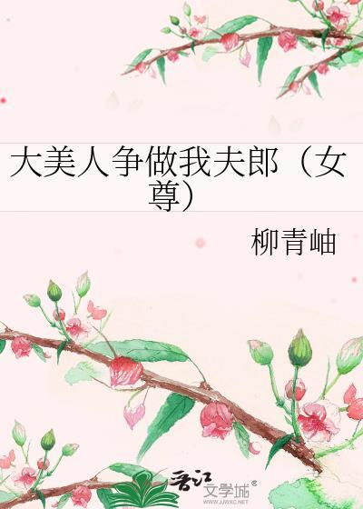 大美人争做我夫郎(女尊)百度文库