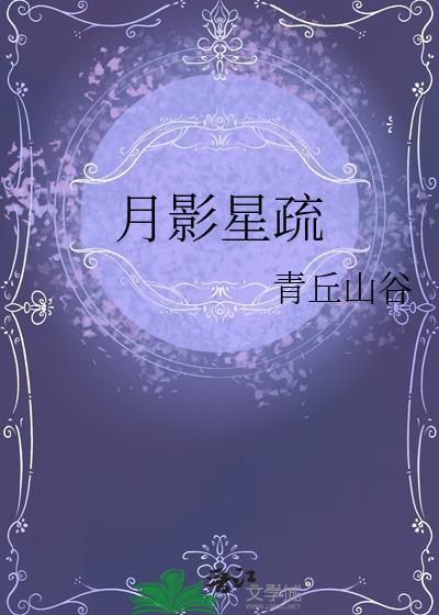 月影星疏结局