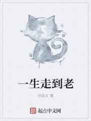一生到老的人