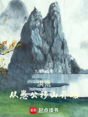 洪荒从愚公移山开始泡泡 洪荒从愚公移山开始泡泡