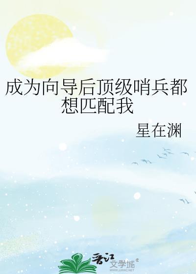 成为向导后顶级哨兵都想匹配我TXT最新章节列表