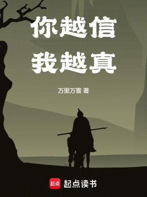 你越信我越真万里万雪