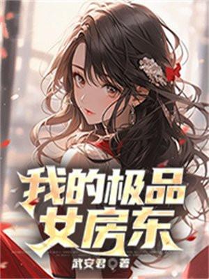 我的极品女房东主角林阳是谁