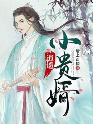 逍遥小贵婿钟离若水的结局