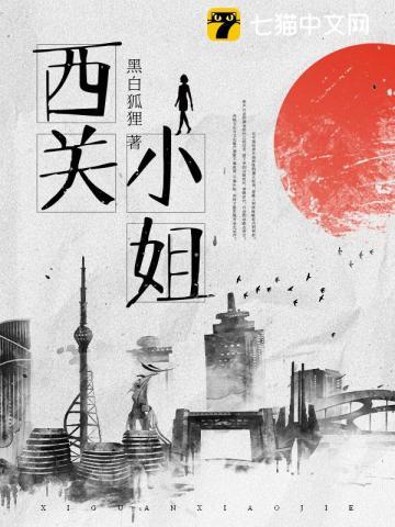 西关小姐第5章在线阅读