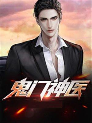 鬼门神医叶枫苏嫣然阅读 鬼门神医叶枫苏嫣然阅读