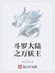 斗罗大陆万妖王是什么魂兽