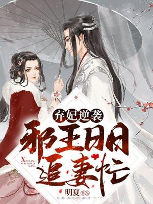 弃妃逆袭邪王日日追妻忙免费阅读无弹窗