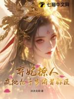 弃妃也疯狂全文免费阅读