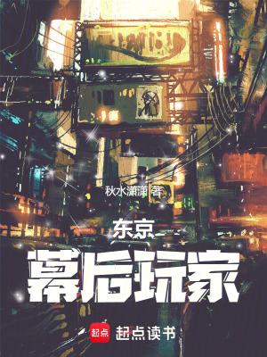 东京幕后玩家_(秋水潇潇)皮皮读