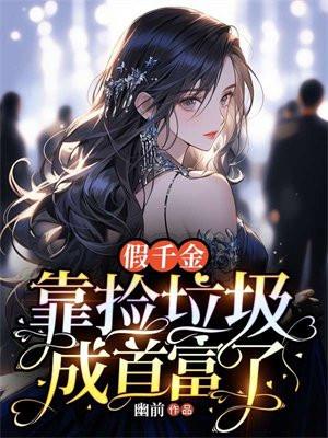 假千金是真的
