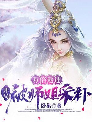开局被师姐采补作者在哪个