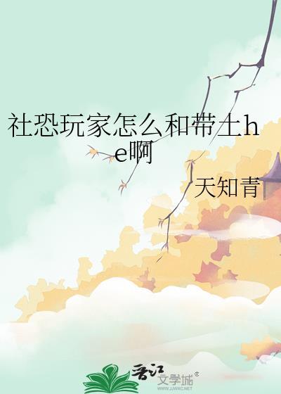 社恐玩家怎么和带土在一起
