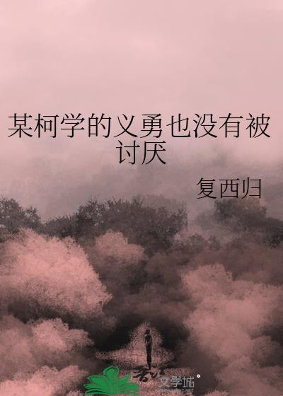 某柯学的义勇也没有被讨厌 复西归 笔趣阁