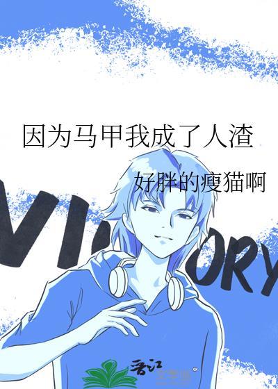 因为马甲我成了人渣txt