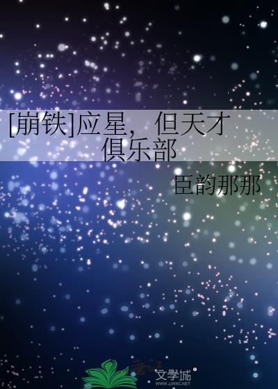崩铁应星但天才俱乐部txt 崩铁应星但天才俱乐部txt