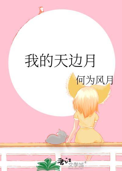 天边的月亮词曲