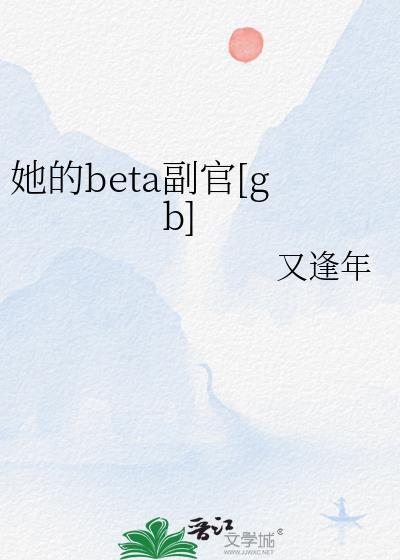 她的Beta副官免费阅读