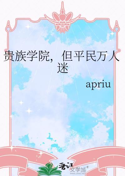 贵族学院佚事
