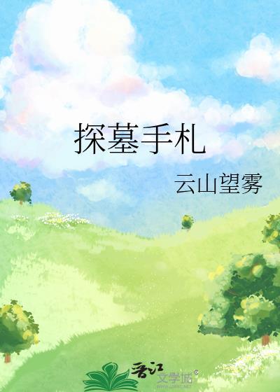 探墓手札txt