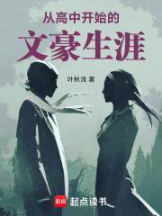 从高中开始当学霸