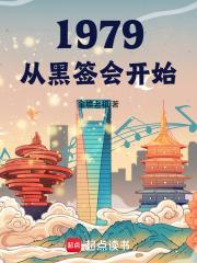 1979从黑签会开始免费阅读