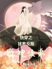 快穿之拯救反派命运的