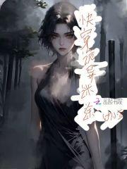 诡异迷途视频30集 诡异迷途视频30集