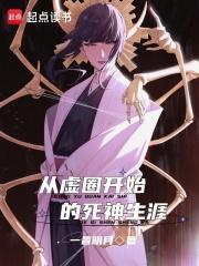 死神从虚圈归来开始复 死神从虚圈归来开始复