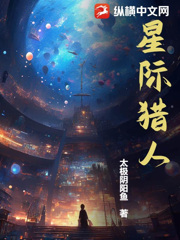 星际猎人电影完整版