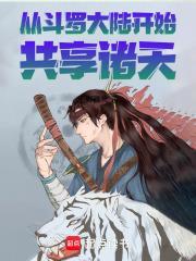 从斗罗大陆开始的诸天生涯