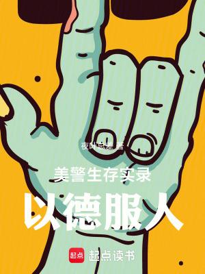 美警生存实录以德服人改名前