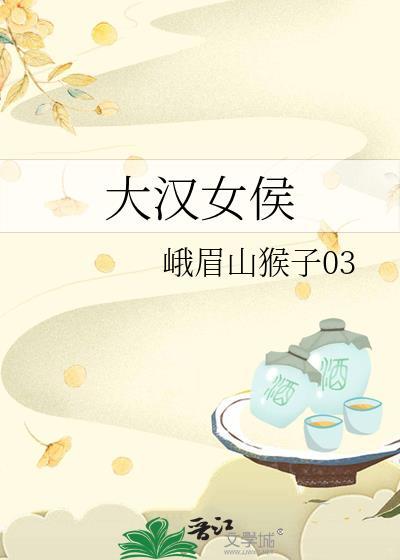 大汉女侯TXT