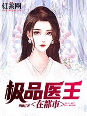 极品医王