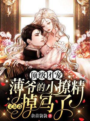 在线看薄爷的团宠娇妻很撩人 在线看薄爷的团宠娇妻很撩人