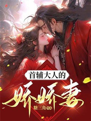 首辅大人的娇表妹免费全文阅读