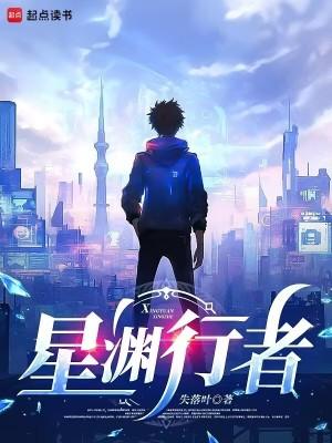 星渊行者精校版 星渊行者精校版