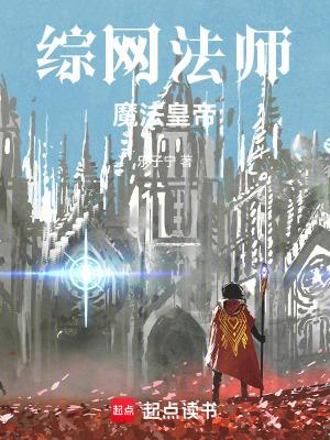 综漫魔法师 综漫魔法师