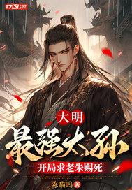开局求老朱赐死TXT 开局求老朱赐死TXT