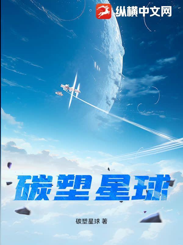 碳塑星球 怎么样 碳塑星球 怎么样