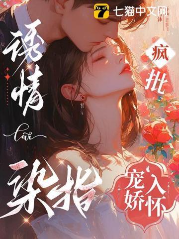 疯批宠娇入怀(清丹沐)